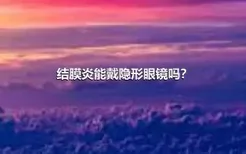 结膜炎能戴隐形眼镜吗？