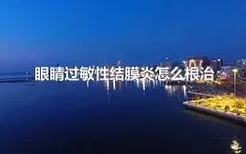 眼睛过敏性结膜炎怎么根治