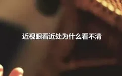 近视眼看近处为什么看不清