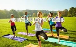 眼睛在太阳底下就一直流眼泪