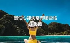 窦性心律失常有哪些临床表现