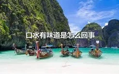 口水有味道是怎么回事