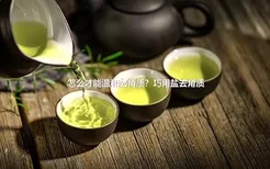 怎么才能温和去角质？巧用盐去角质