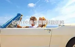 近视100多度需要戴眼镜吗