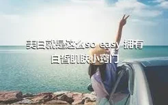 美白就是这么so easy 拥有白皙肌肤小窍门