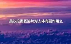 美沙拉秦肠溶片对人体有副作用么