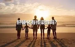 肝硬化有传染性吗？