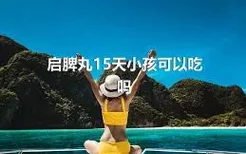 启脾丸15天小孩可以吃吗