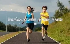 夏季手脚冰凉怎么调理 11个调理小秘方超管用