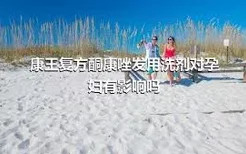 康王复方酮康唑发用洗剂对孕妇有影响吗