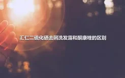 汇仁二硫化硒去屑洗发露和酮康唑的区别