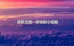 皮肤出现一块块的小结痂