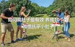 如何减肚子最有效 养成10个好习惯抚平小肚子