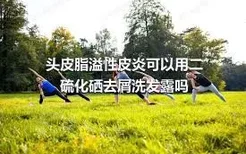 头皮脂溢性皮炎可以用二硫化硒去屑洗发露吗