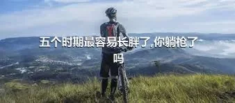 五个时期最容易长胖了,你躺枪了吗