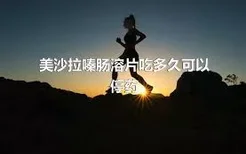 美沙拉嗪肠溶片吃多久可以停药