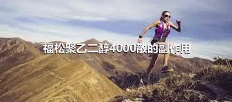 福松聚乙二醇4000散的副作用