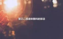 聚乙二醇液体敷料的禁忌