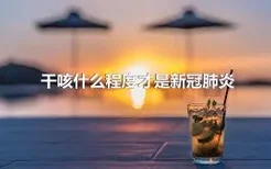 干咳什么程度才是新冠肺炎