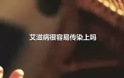 艾滋病很容易传染上吗