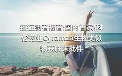 癌症患者福音:国内首家!科伦药业Cyramza生物类似物获临床批件