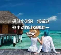 保健小常识：常做这些小动作让你醒脑一整天