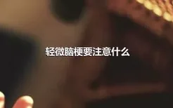 轻微脑梗要注意什么