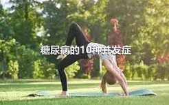 糖尿病的10种并发症