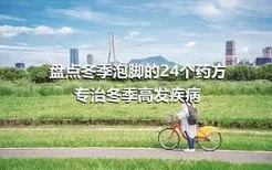 盘点冬季泡脚的24个药方 专治冬季高发疾病