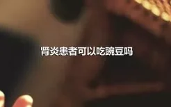 肾炎患者可以吃豌豆吗