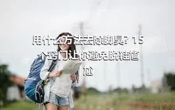 用什么方法去除脚臭? 15个窍门让你避免脱鞋尴尬