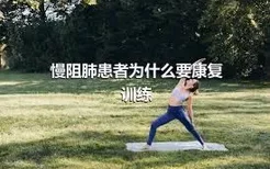 慢阻肺患者为什么要康复训练