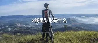 x线呈梨形是什么