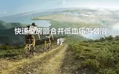 快速型房颤合并低血压怎么治疗