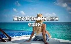 做肋软骨隆鼻时有哪些注意事项？