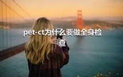 pet-ct为什么要做全身检查