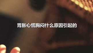 胃胀心慌胸闷什么原因引起的