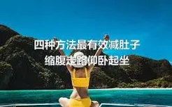 四种方法最有效减肚子 缩腹走路仰卧起坐