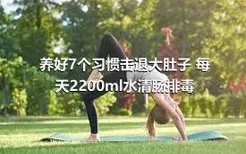 养好7个习惯击退大肚子 每天2200ml水清肠排毒