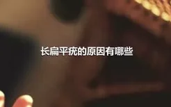 长扁平疣的原因有哪些