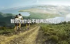 智齿为什么不能两边同时拔