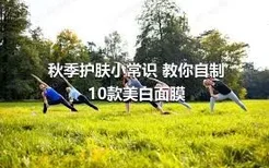 秋季护肤小常识 教你自制10款美白面膜