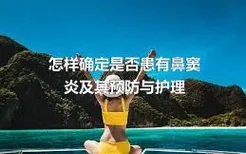 怎样确定是否患有鼻窦炎及其预防与护理