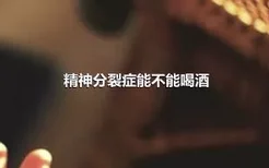 精神分裂症能不能喝酒