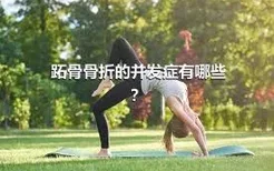 跖骨骨折的并发症有哪些？