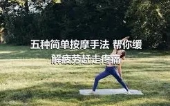 五种简单按摩手法 帮你缓解疲劳赶走疼痛