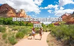 腰椎间盘突出哪些类型适合微创