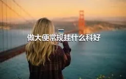 做大便常规挂什么科好