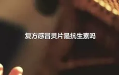 复方感冒灵片是抗生素吗