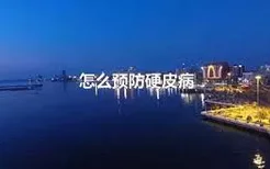 怎么预防硬皮病